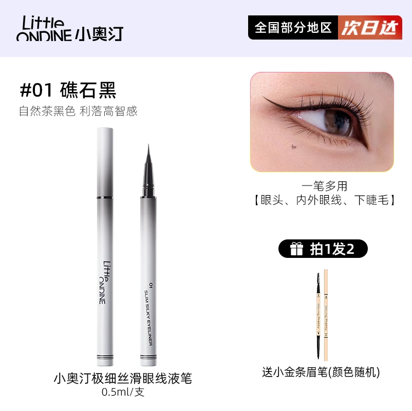 小奧汀極細(xì)絲滑眼線液筆防水順滑持久新手防汗學(xué)生女 升級(jí)款#01礁石黑