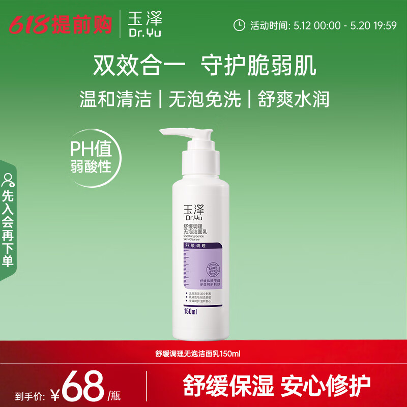 玉泽舒缓调理无泡洁面乳150ml 洗面奶男女温和不紧绷
