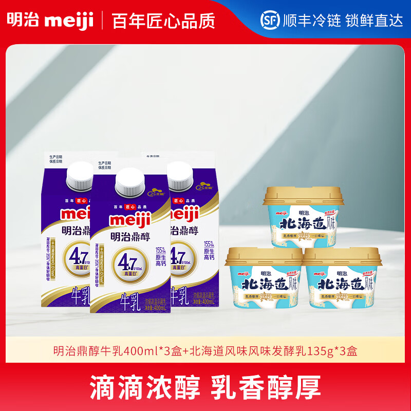 明治meiji鼎醇牛奶 4.7g蛋白质 浓缩高温杀菌乳 低温奶 【国内奶源】 鼎醇400ml*3+北海道135g*3