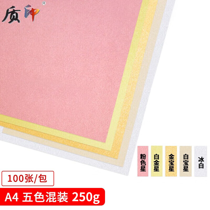 質(zhì)印 A4珠光紙彩色卡紙 名片紙  閃爍紙 星幻紙 藝術(shù)紙 特種紙 五色混裝 A4-250g 100張