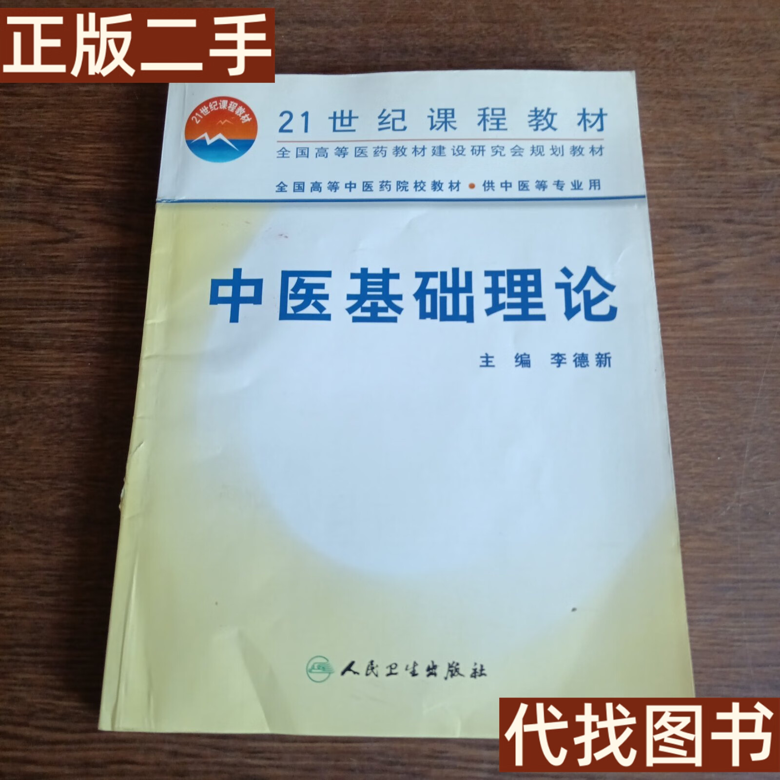 绝版旧书 中医基础理论 李德新