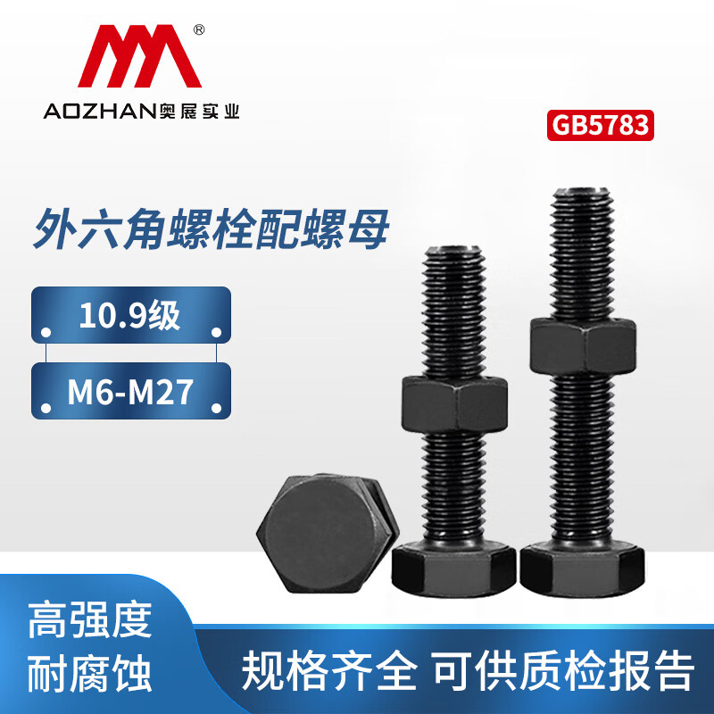 奧展實(shí)業(yè) 10.9級碳鋼發(fā)黑GB5783外六角螺絲 高強(qiáng)度螺栓螺母組合M6-M27 M6*16【50套】