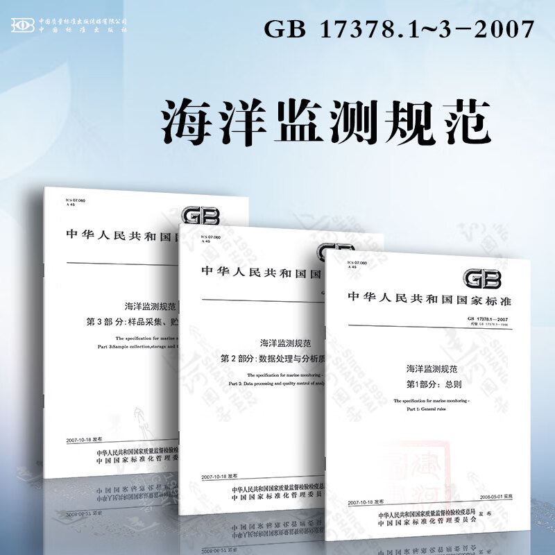 海洋监测规范 GB 17378.1~3-2007 总则 数据处理与分析质量控制 样品采集、贮存与运输