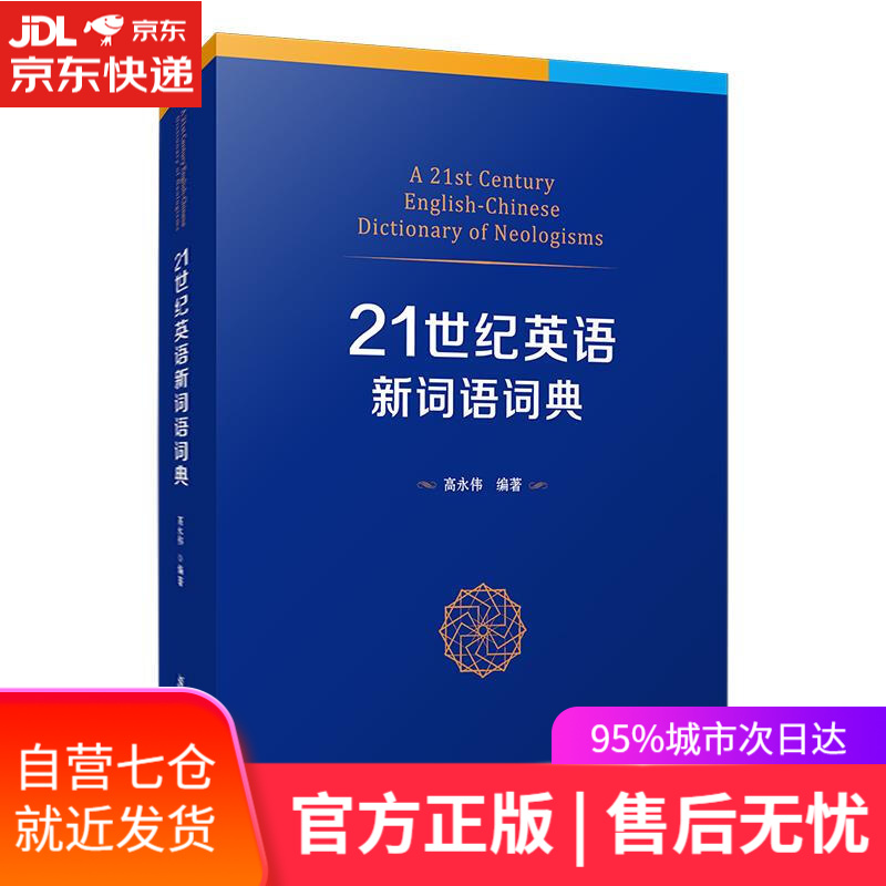 【新华书店】21世纪英语新词语词典 复旦大学出版社