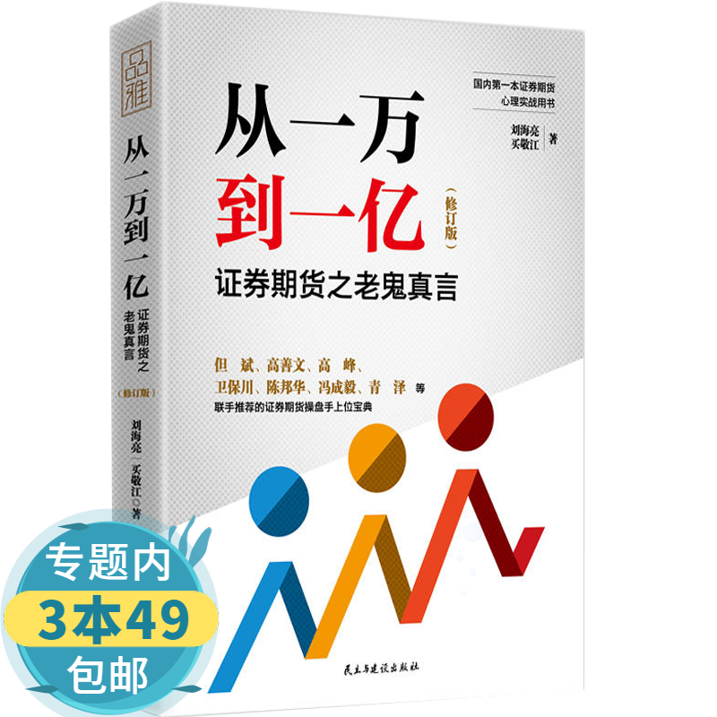 【包邮】从一万到一亿：证券期货之老鬼真言（修订版）证券投资书籍
