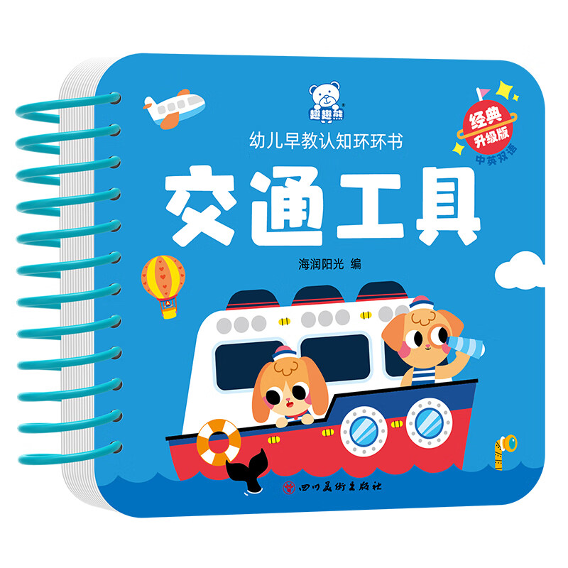 幼儿早教认知环环书 交通工具（新版）海润阳光幼儿启蒙四川美术出版社新华书店正版