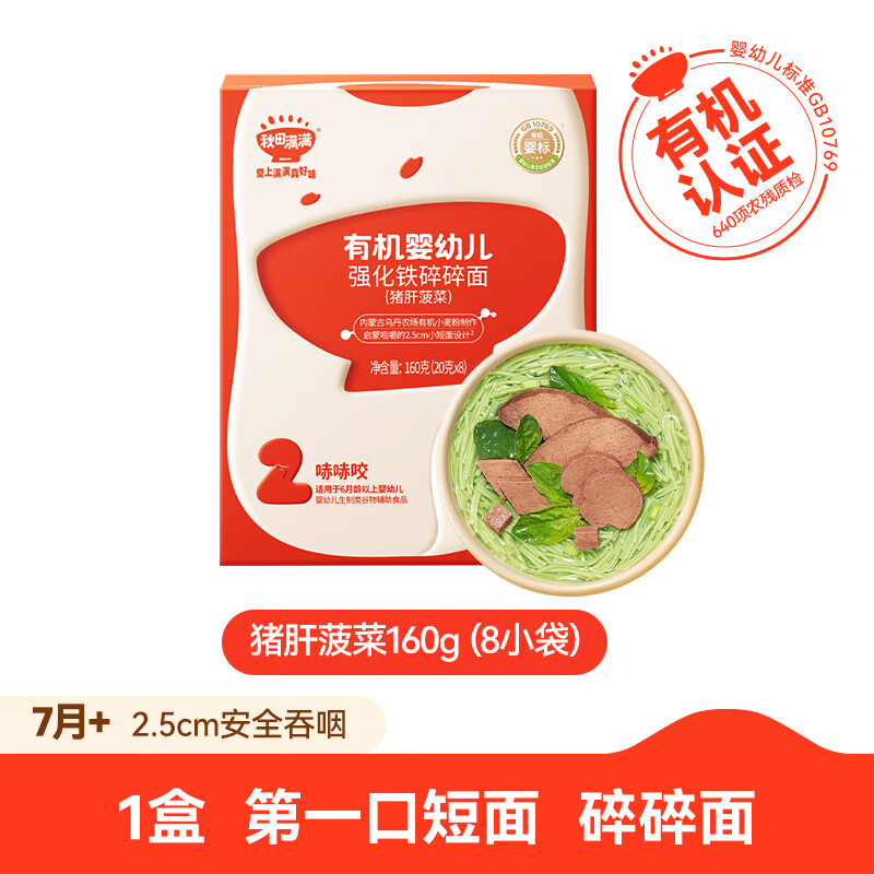 秋田满满碎碎面 婴幼儿辅食 宝宝面条无添加盐有机短面婴儿面条 2.5cm安全吞咽碎碎面猪肝菠菜