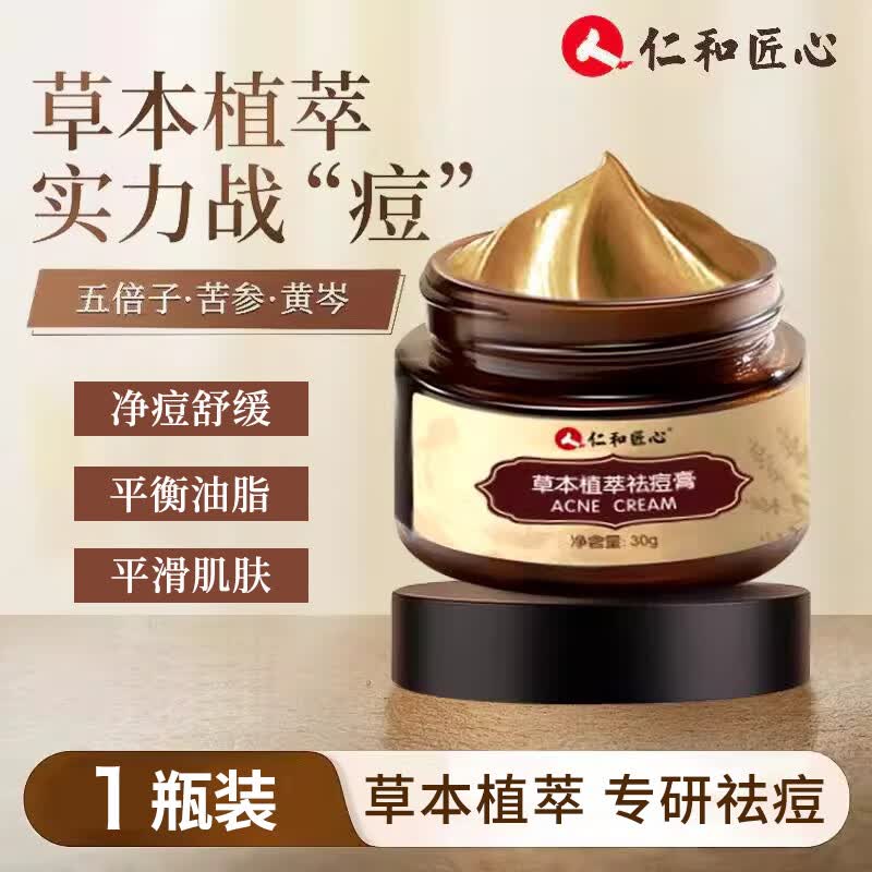 男女士成人青春痘护肤品去痘痘印痘肌闭口粉刺 草本植萃祛痘膏30g*1瓶