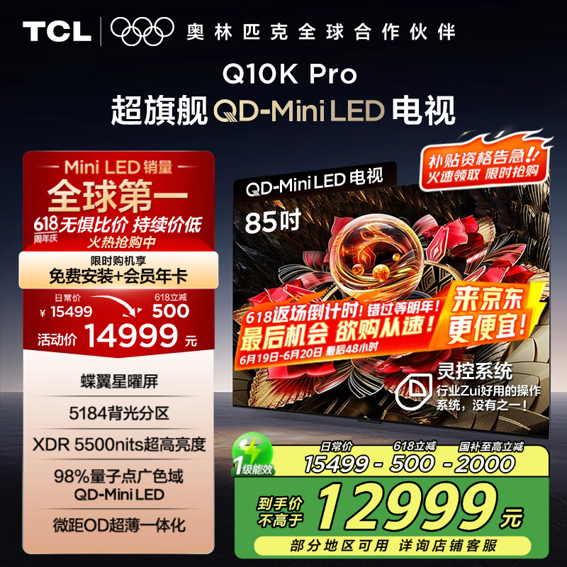 TCL电视 85Q10K Pro 85英寸 QD-Mini LED 5184分区 XDR 5500nits 量子点 DeepSeek AI电视 国家补贴