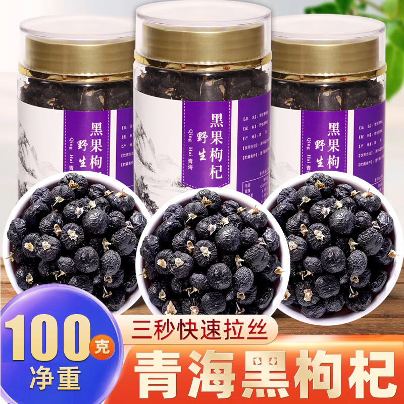 中寧枸杞正宗頭茬黑枸杞子野生青海特級(jí)罐裝特產(chǎn)男腎免洗大果泡水茶 【嘗鮮】黑枸杞100一罐