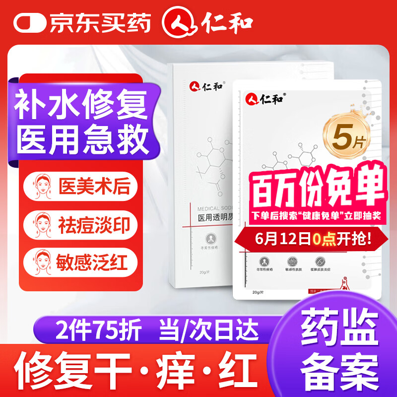 仁和医用透明质酸敷料面膜械字号医美术后修护敏感晒后补水修复冷敷贴
