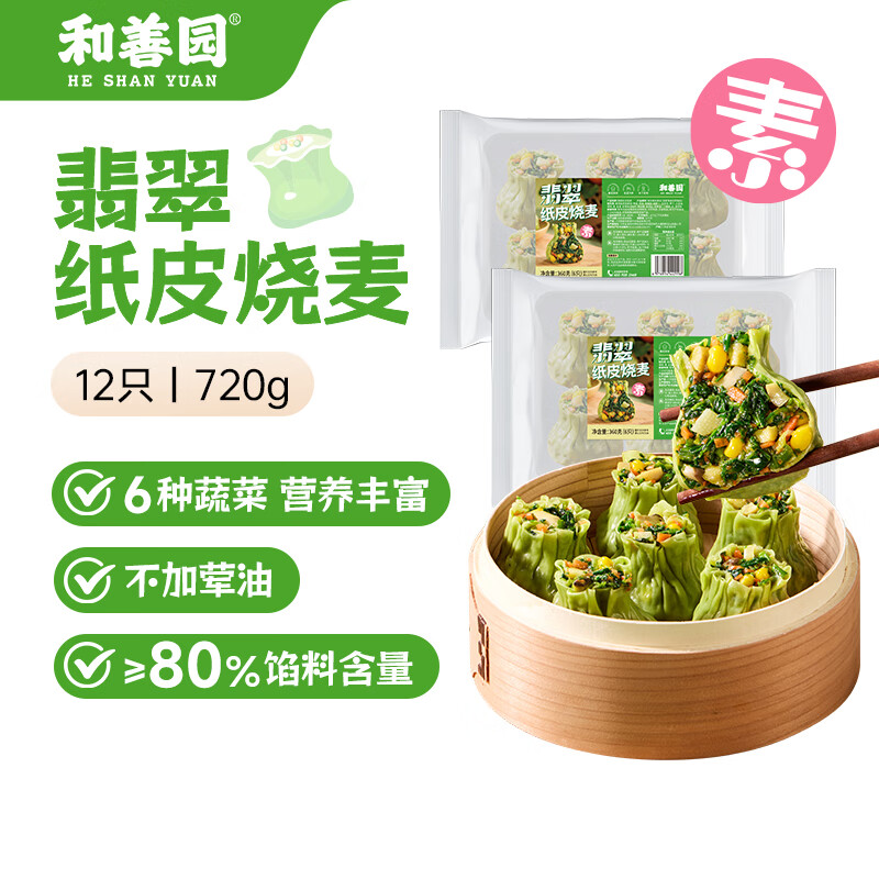 和善园 翡翠纸皮烧麦720g 12只 薄皮荠菜烧卖 早餐速冻食品素菜团子美食