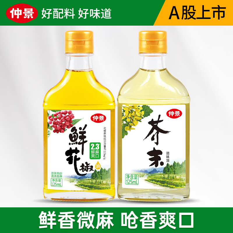 仲景 鮮花椒油辣椒油山胡椒油 涼拌菜麻辣燙火鍋蘸料特色菜調味油 花椒油125ml+芥末油125ml