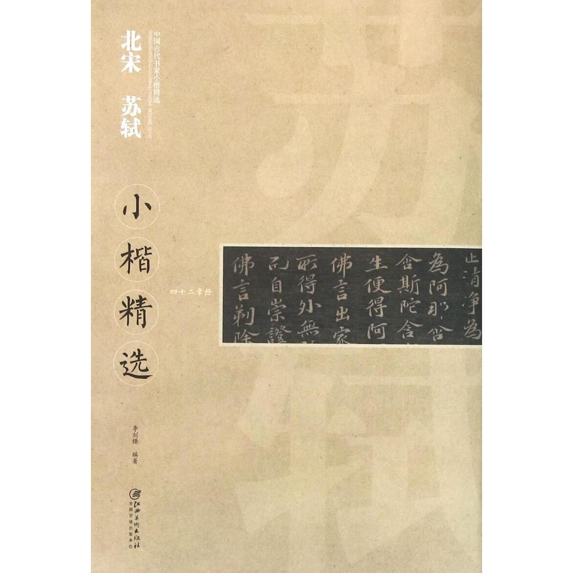 北宋苏轼小楷精选/中国古代书家小楷精选