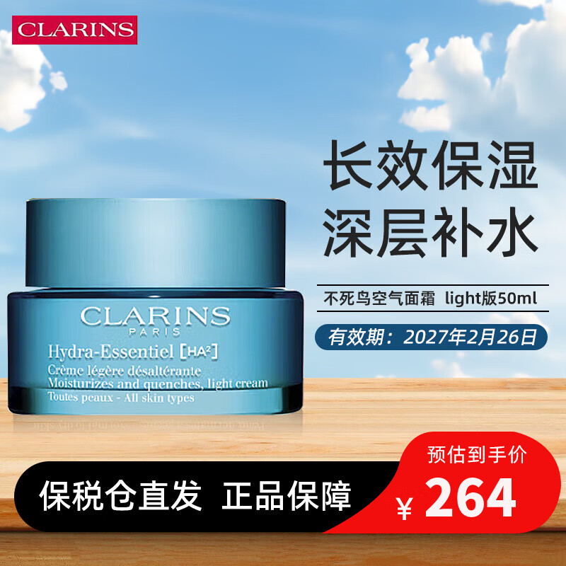 嬌韻詩(shī)（CLARINS）彈簧霜日霜50ml 沁潤肌膚保濕不死鳥(niǎo)面霜50ml 持久補水鎖水滋潤 空氣面霜所有膚質(zhì)【light】