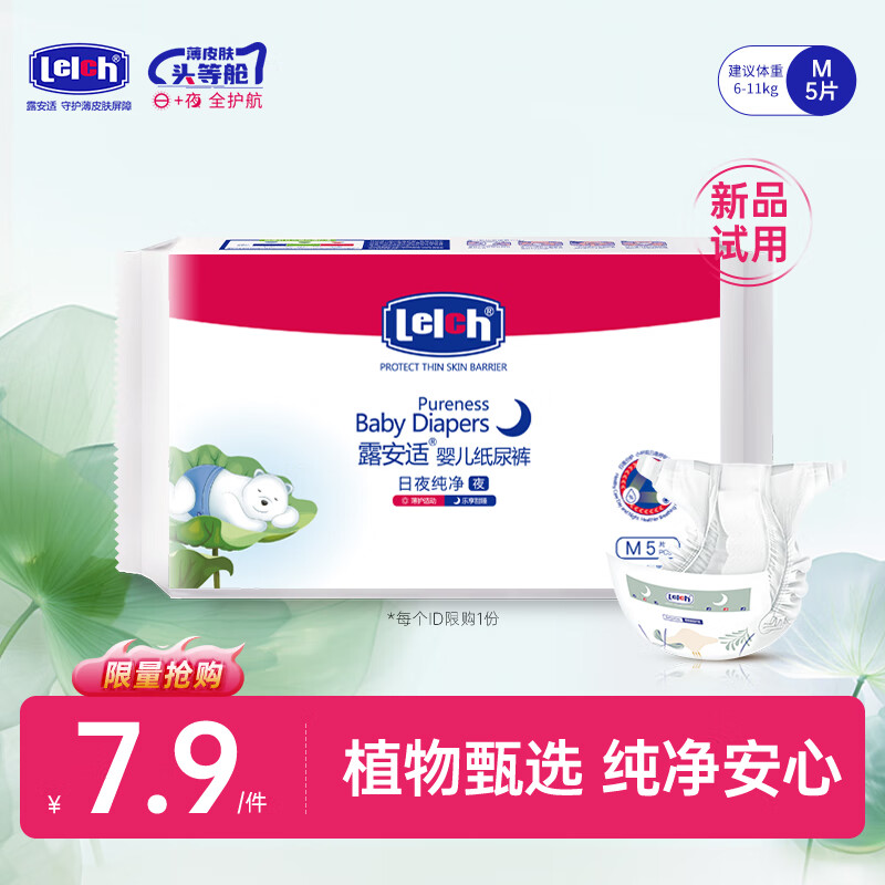 露安适（Lelch）纯净pure系列体验装纸尿裤尿不湿干爽透气尿不湿婴儿拉拉裤 试用
 夜用纸尿裤试用M码5片