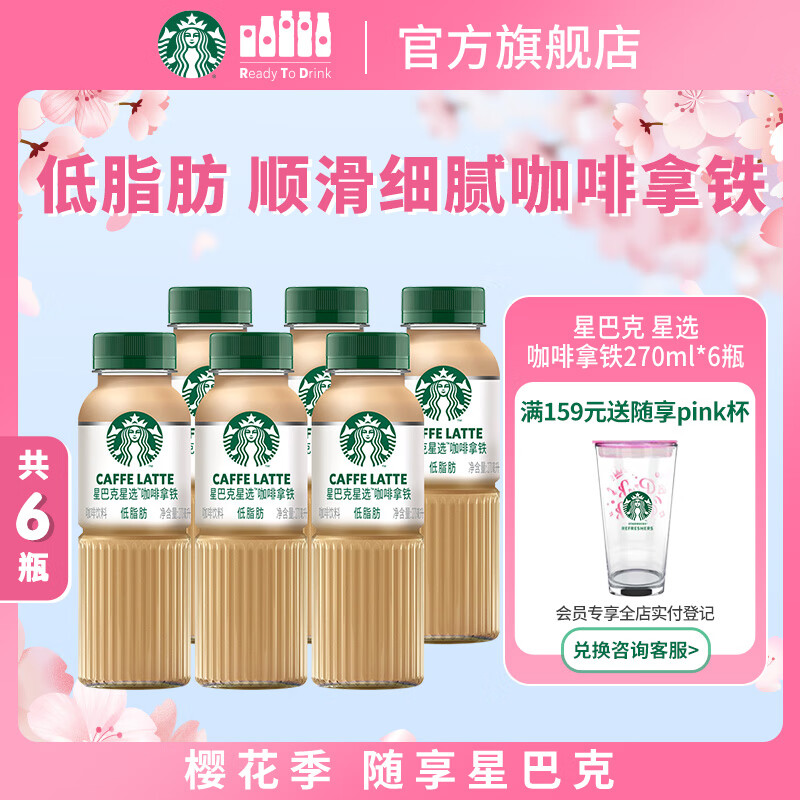 星巴克（Starbucks）星选 即饮咖啡 拿铁 270ml*6瓶 瓶装咖啡饮料低脂肪
