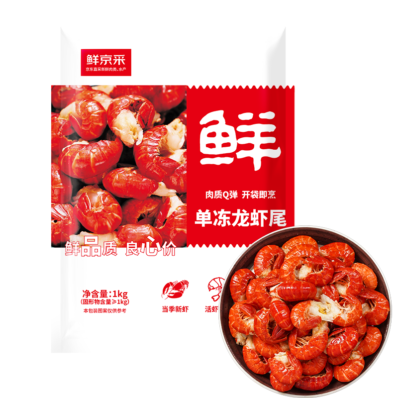 鲜京采 冷冻无冰小龙虾虾尾（一级）2斤（120-130粒/斤）无添加生鲜