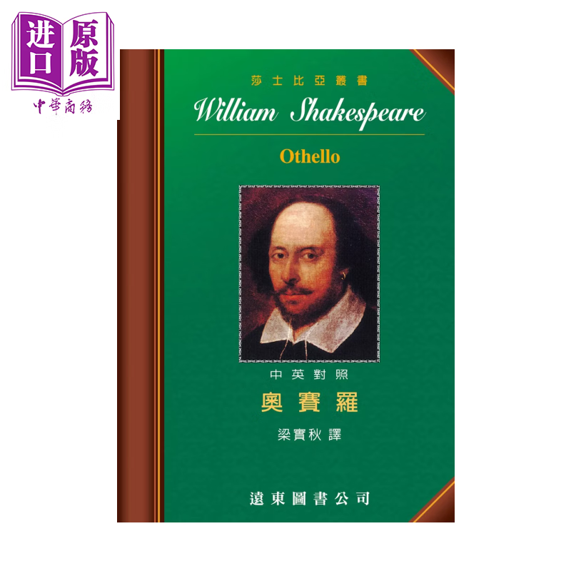 Othello 奥赛罗 中英对照本  四版  莎士比亚  梁实秋译 远东图书 港台原版