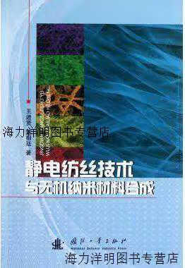 【正版書(shū)】靜電紡絲技術(shù)與無(wú)機(jī)納米材料合成 王進(jìn)賢，董相廷著 國(guó)防工業(yè)出版社