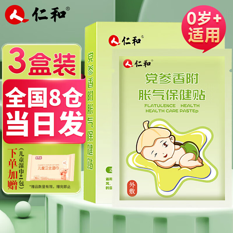 仁和胀气贴婴儿0-3个月新生儿肠胀气宝宝二月闹肚脐党参香附保健贴