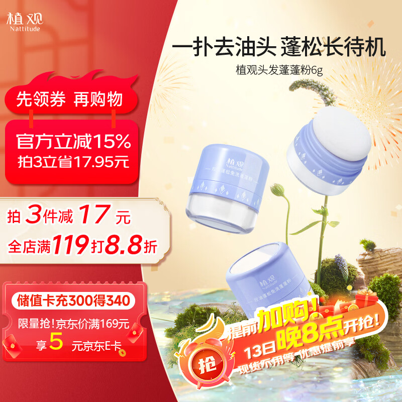 植观（Nattitude）头发蓬蓬粉 头发蓬松干发去油免洗蓬松粉6g 