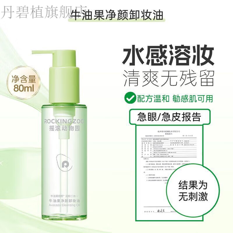 丹碧植牛油果净颜卸妆油女深层清洁温和敏感肌脸部官方旗舰店正品 摇滚动物园卸妆油80ml+试用小样