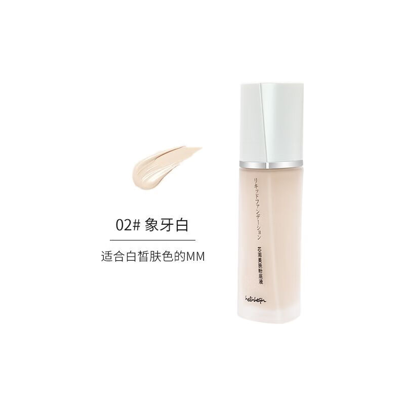 好伶好倩24小时不脱妆芯润美肤粉底液防水防汗清透遮瑕不闷油 02#象牙白