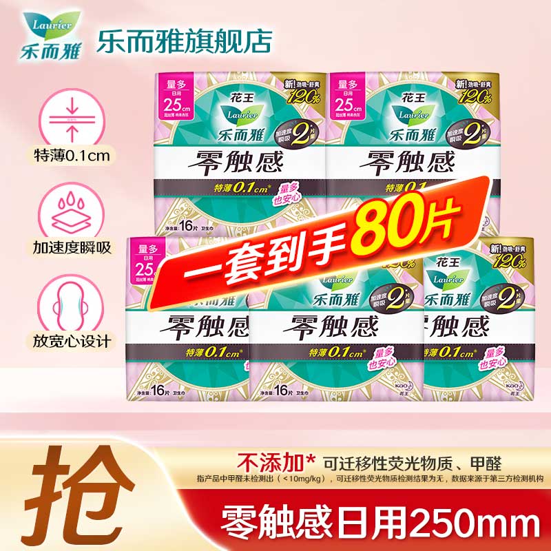 乐而雅花王卫生巾姨妈巾零触感超薄日夜组合 【80片】零触感日用250mm