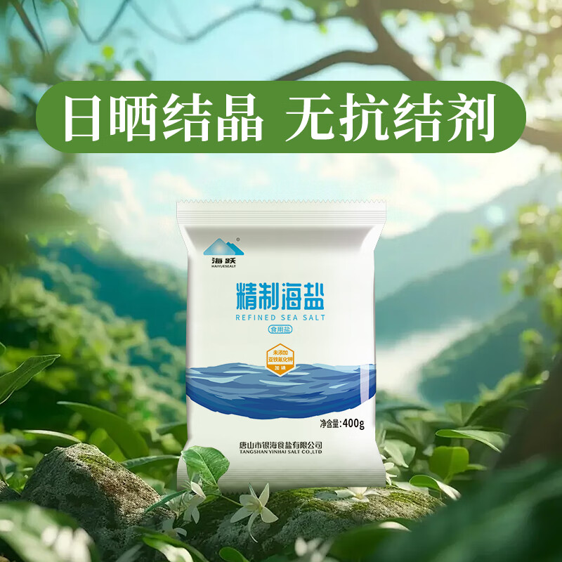 海跃精制海盐400gX3袋【加碘】日晒海盐无抗结剂食用盐 海跃加碘海盐400gX5袋