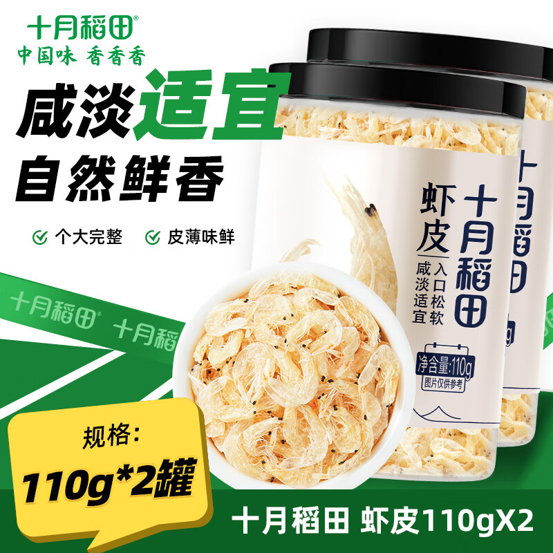 先领卷 十月稻田 淡干虾皮110g*2罐 plus到手28.45元；折14.2/罐 - 线报酷