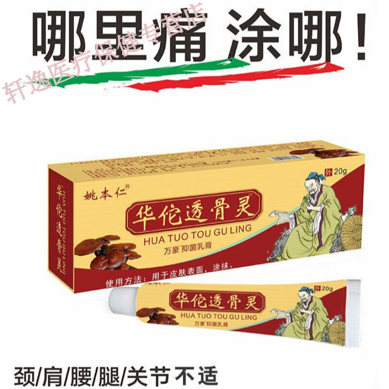 药房直售 华i佗透骨灵关节颈椎肩周腰间盘突出膝关节疼痛专用膏 一盒