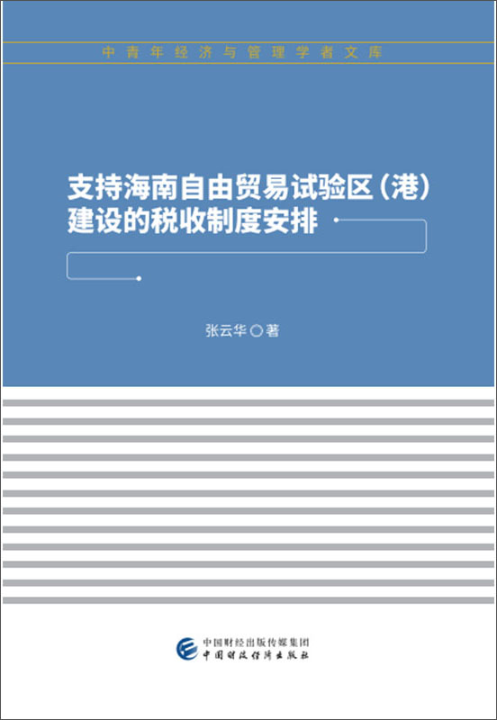 支持海南自由贸易试验区(港)建设的税收制