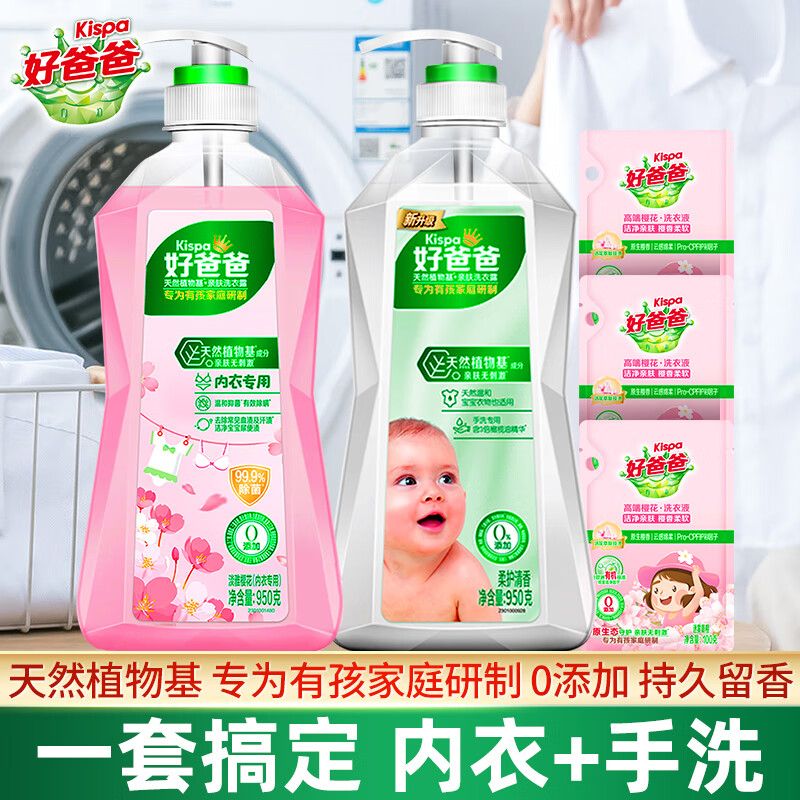 好爸爸洗衣液植物基亲肤内衣专用洗衣露宝宝内衣内裤洗衣液 【推荐】亲肤露950g*2瓶+3袋