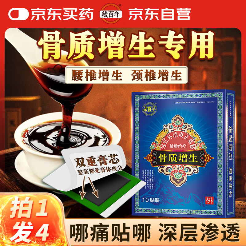 藏百年 骨质增生膏药贴3盒装(30贴)颈椎肩周炎腰椎间盘突出