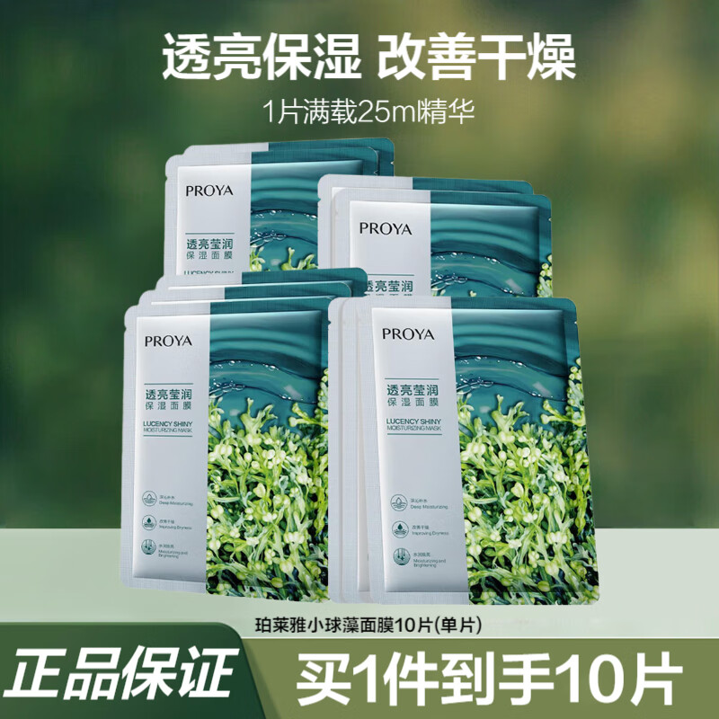 珀莱雅（PROYA）小球藻面膜补水保湿提亮肤色清洁面膜细致毛孔透亮莹润男女护肤品 小球藻面膜10片