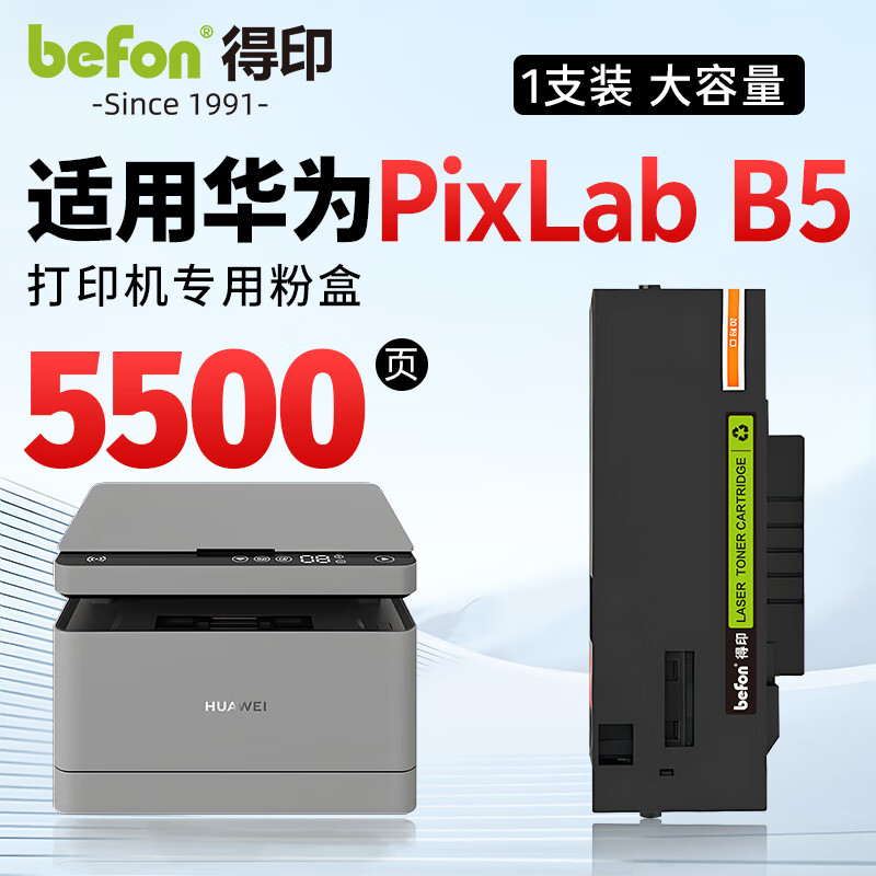 得印（befon）B5大容量墨粉盒 适用华为HUAWEI PixLab B5打印机硒鼓PixLab B5墨盒 B5激光打印机粉盒 
