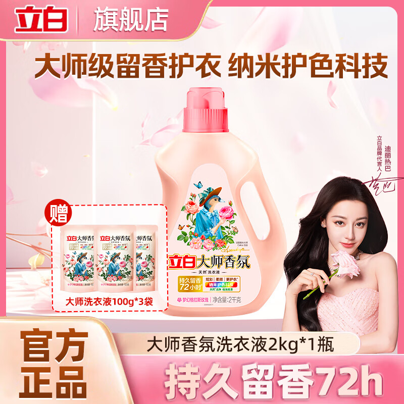 立白大师香氛香水洗衣液10kg公斤 持久留香72小时护色防串染家用 【4斤装】洗衣液2kg*1瓶+100g*3袋