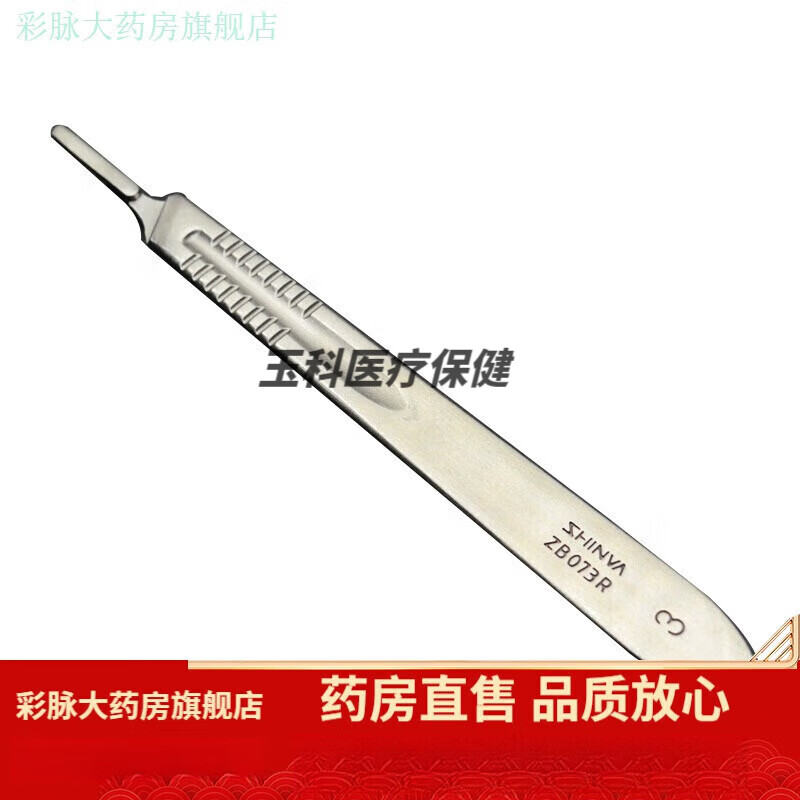新华医疗（shinva）新华 不锈钢手术刀柄刀片 手术刀套装 一体外科手术刀全套 手术刀刀柄3号