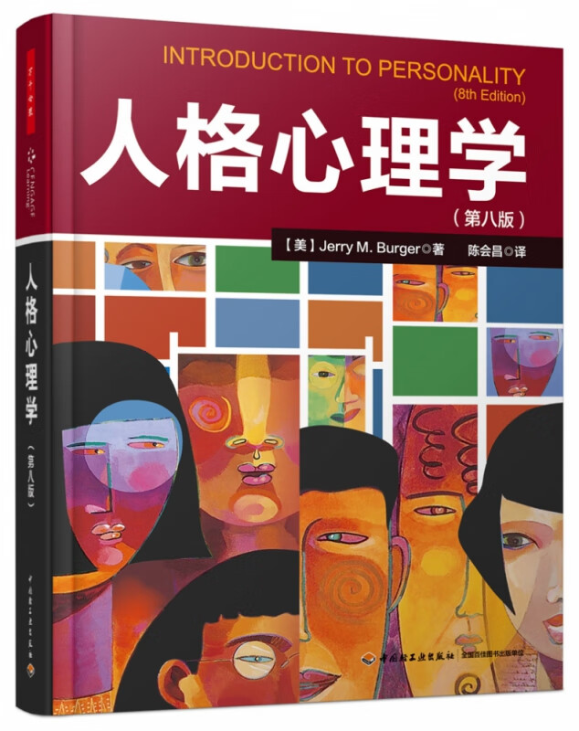 人格心理学(第8版)