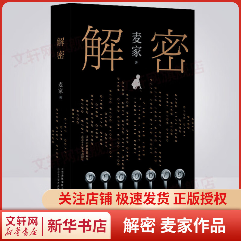 解密 麦家重磅力作正版小说《人生海海》作者 茅盾文学奖得主麦家首部长篇小说 莫言、王家卫推荐