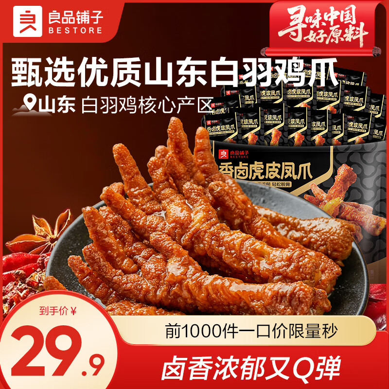 良品铺子 即食鸡爪网红鸡爪脱骨凤爪零食虎皮凤爪卤香鸡爪 香卤虎皮凤爪 498g*1袋 .