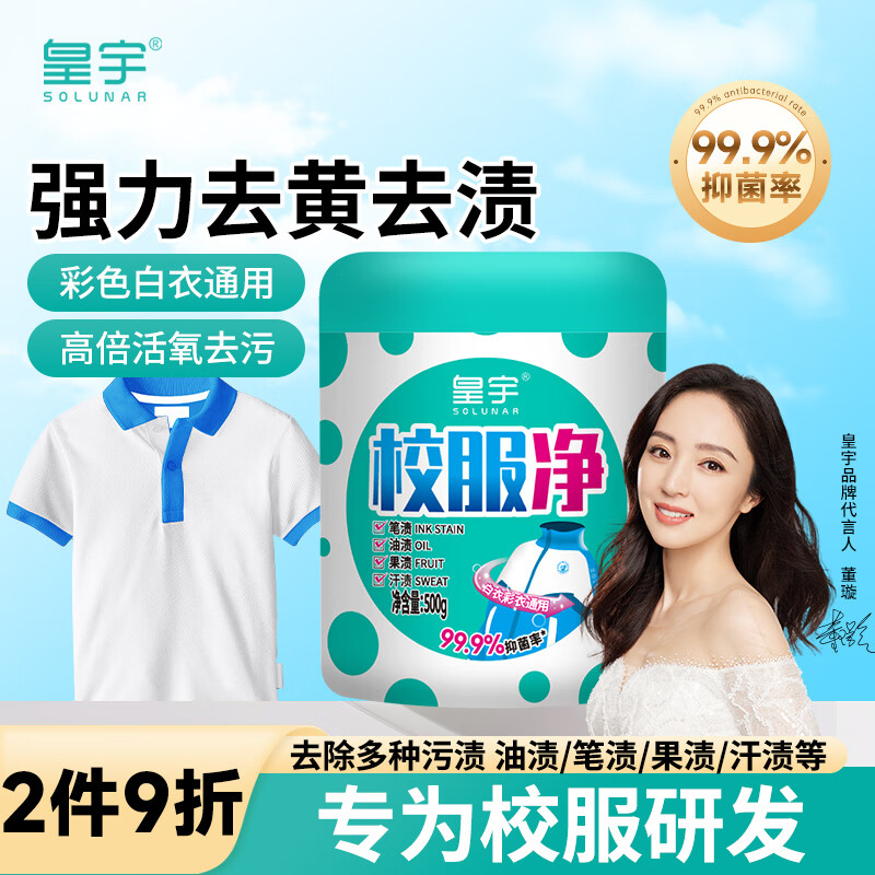 皇宇（solunar）校服净500g校服污渍清洗剂自洗衣液爆炸盐去渍去黄神器