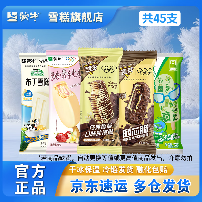蒙牛随变冰淇淋组合 40支