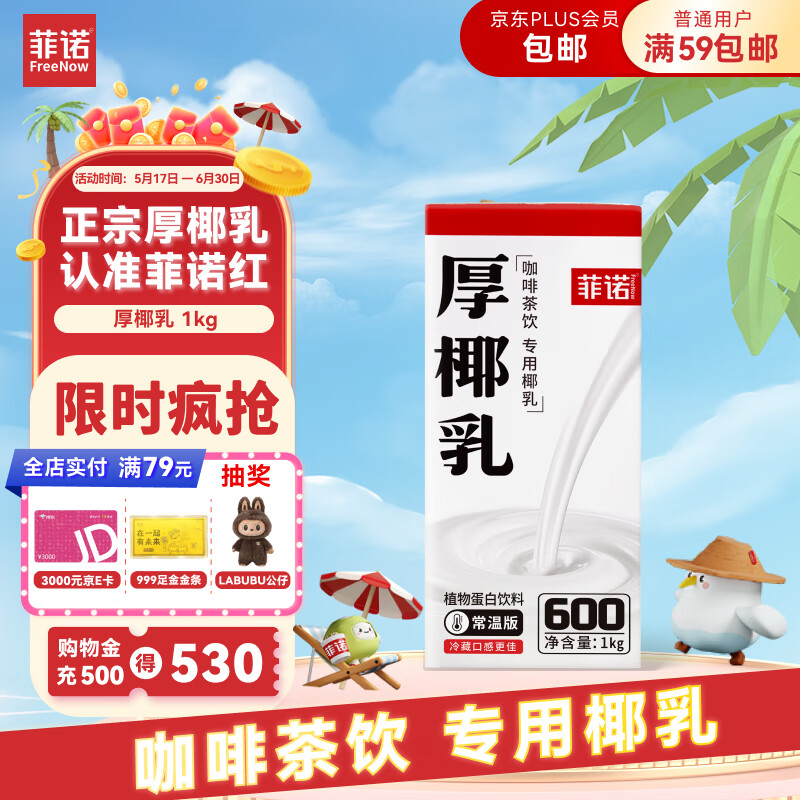 菲诺 厚椰乳 DIY调饮椰汁椰乳咖啡伴侣茶饮门店同款 植物乳 大盒 1kg 