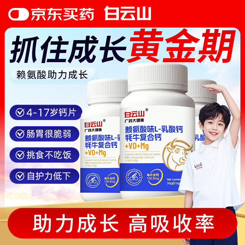 白云山赖氨酸生长素钙片牦牛高含量助力4-11-17岁儿童青少年3瓶