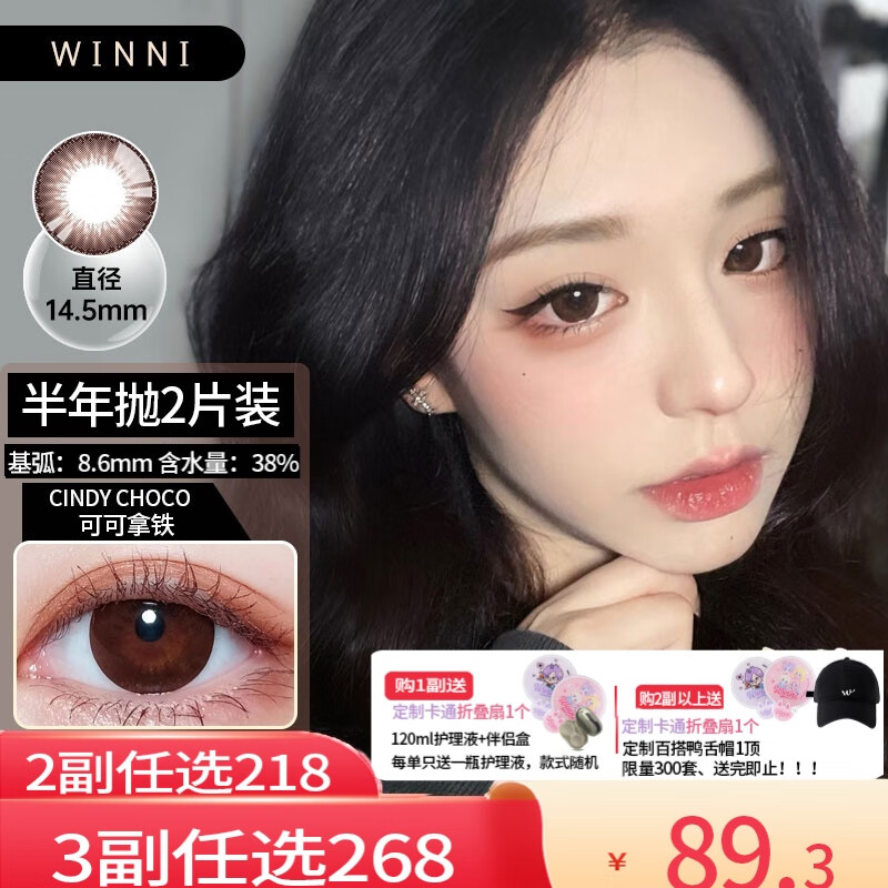 Winni【JD速发】温妮韩国进口新款半年抛美瞳2片装 大小直径隐形眼镜 Cindy 可可拿铁 巧 (2片装)14.5mm 300度 京东折扣/优惠券