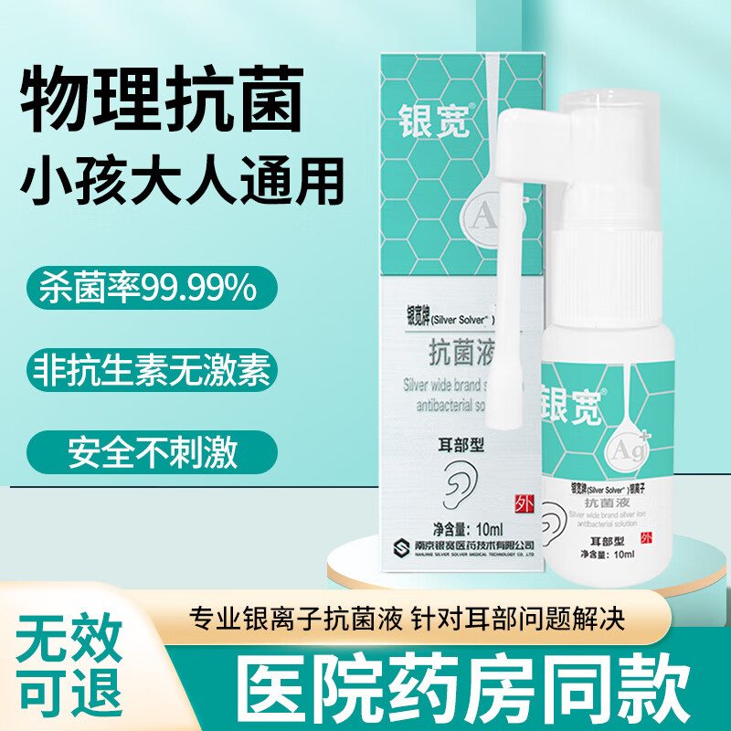 银宽银离子抗菌液耳部型10ml/瓶 真菌感染中耳鸣喷雾杀菌抗菌耳洞止痒 10ml/瓶（耳部型） 京东折扣/优惠券