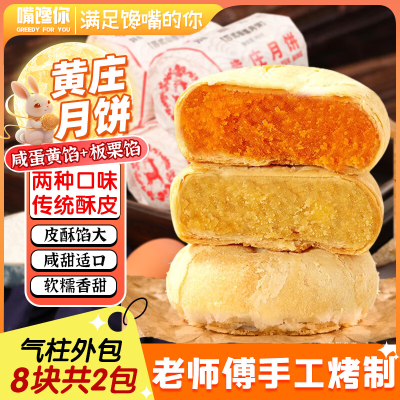 嘴馋你正宗黄庄月饼酥皮零食传统手工河北石家庄特产咸蛋黄中秋月饼800g（仅需48.4元）