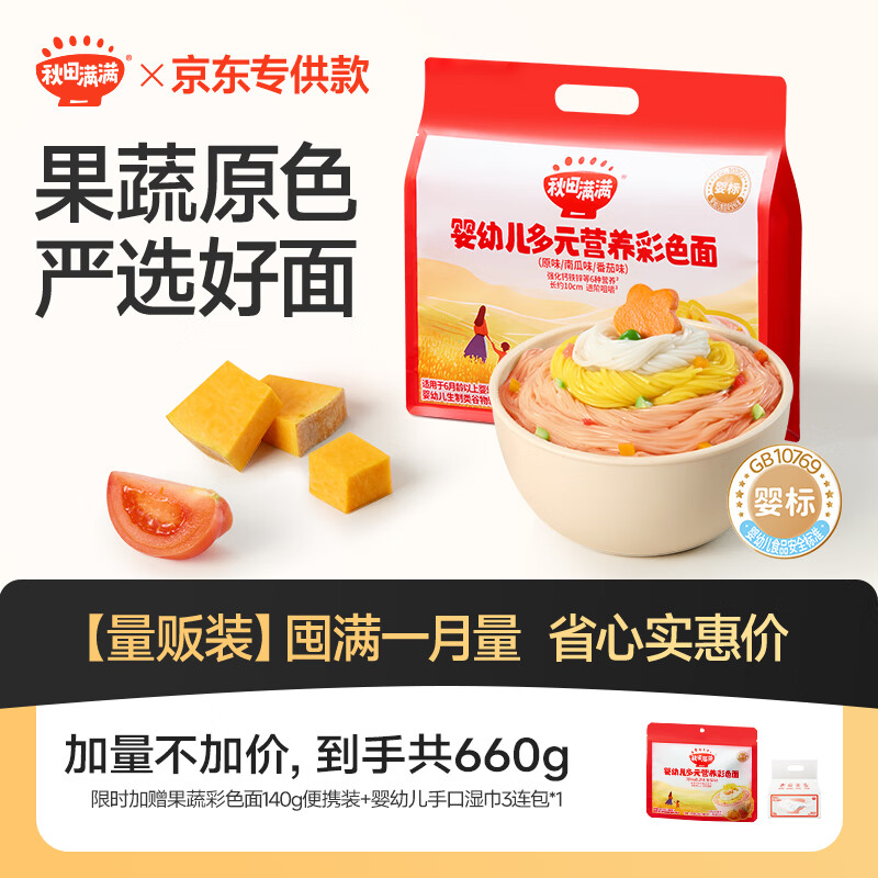 秋田满满婴幼儿多元果蔬营养彩色面条宝宝线面辅食520g原味+番茄味+南瓜味